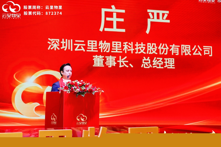 云物智聯(lián),驅動未來 |?熱烈祝賀云里物里成功登陸北京證券交易所! 云里物里