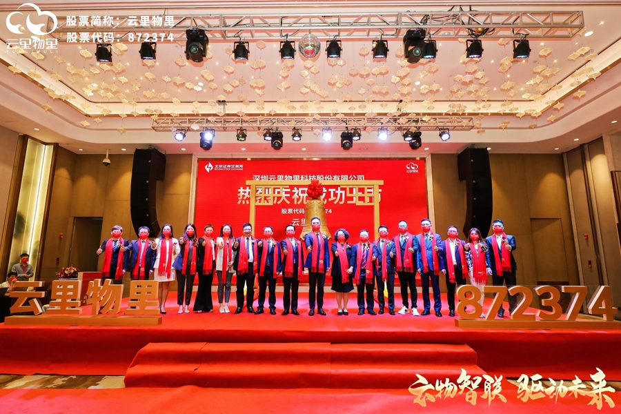 云物智聯(lián),驅動未來 |?熱烈祝賀云里物里成功登陸北京證券交易所! 云里物里