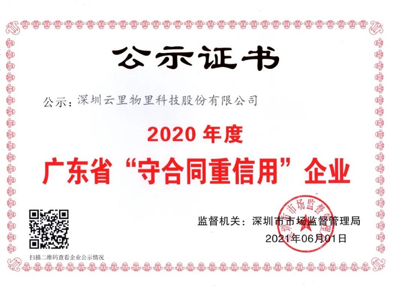 云里物里榮獲2020年度“廣東省守合同重信用企業”榮譽稱號