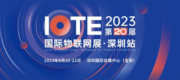 IOTE2023 深圳國(guó)際物聯(lián)網(wǎng)展