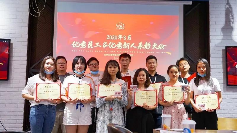 云里物里順利召開8月份優秀員工&優秀新人表彰大會