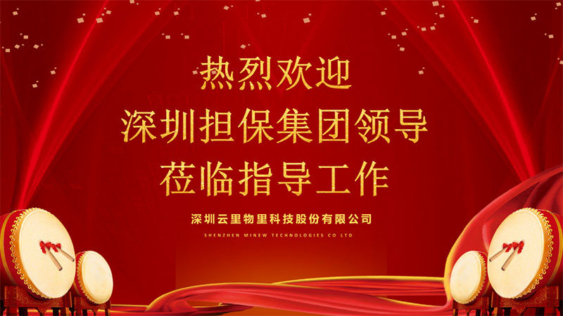 深圳擔保集團領導蒞臨指導工作,云里物里成績驕人備受肯定!