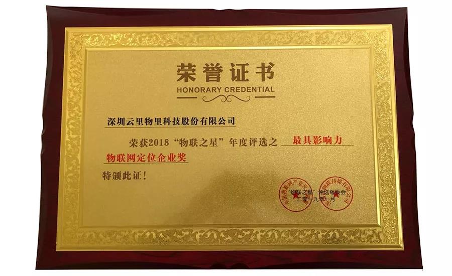 云里物里同時斬獲2018“物聯網之星”三項大獎