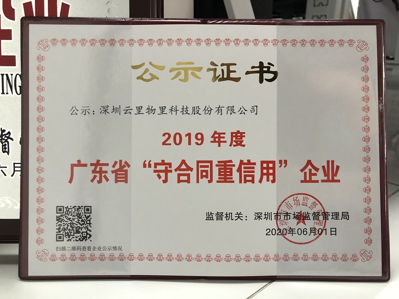 云里榮耀|云里物里榮獲“2019年度廣東省守合同重信用企業”證書